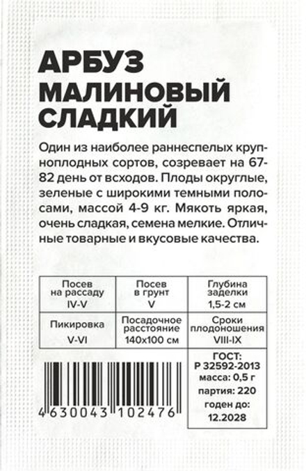 б/п Арбуз Малиновый Сладкий 0,5г Семена Алтая