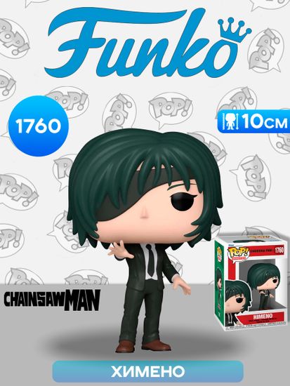 Фигурка Funko POP! Animation Chainsaw Man Himeno (1760) 83628 / Фигурка Фанко ПОП! по мотивам аниме "Человек-бензопила", Химено