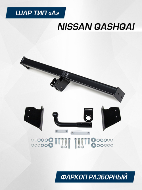 Фаркоп Berg для Nissan Qashqai, шар A, 1500/75 кг, F.4111.001