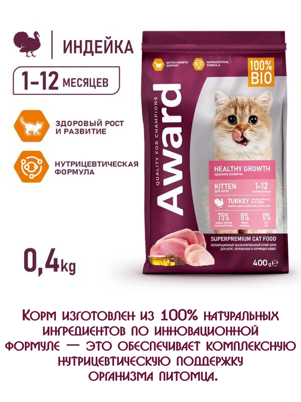 Сухой корм для котят с 1 мес. Индейка и курица