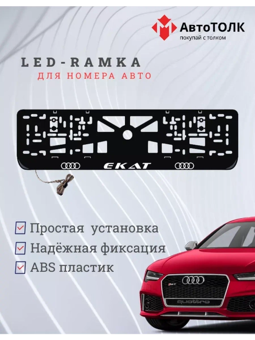 Рамка для номера с подсветкой. Екат Audi.