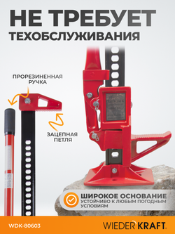 WDK-80603  Домкрат механический реечный 60", г/п 3 т, 130-1550 мм