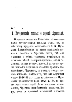 Ярославль. Путеводитель по г. Ярославлю с планом города и родословными таблицами князей Ярославских | Титов Андрей Александрович