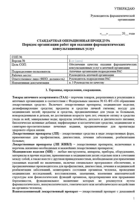 СОП Оказании фармацевтических консультаций в аптеке_1