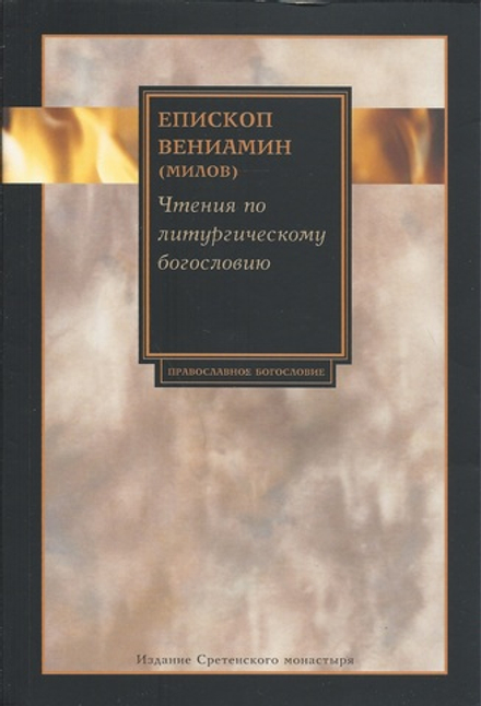 Чтения по литургическому богословию (Сретенский м.) (Еп. В. Милов)