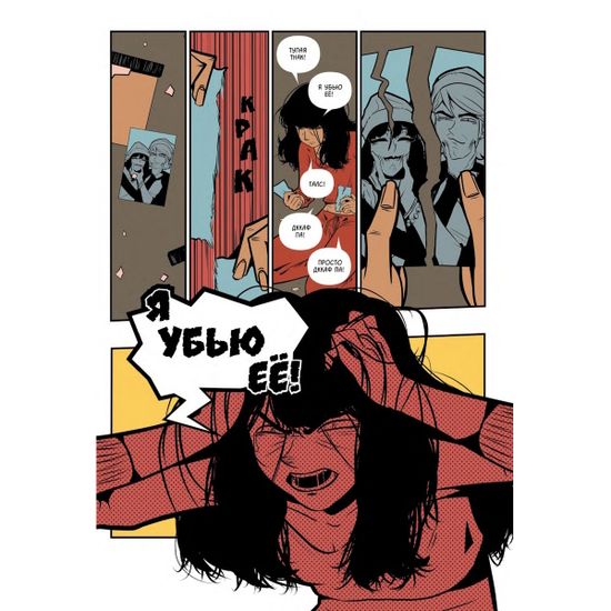 Комикс Я убью её. Обновленное издание (обложка Mr.Psina)
