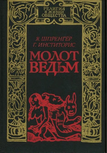 Молот ведьм