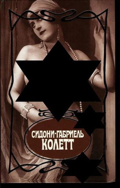 Сидони-Габриель Колетт. Собрание сочинений в семи томах. Том 3