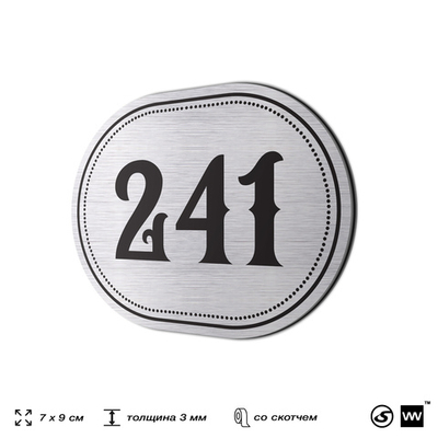 Номерок на дверь квартиры 241, для кабинета, офиса, шильдик 9 х 7 см, серебристый, Айдентика Технолоджи