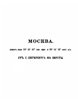 Путеводитель по Москве и ее окрестностям. Первый выпуск "Путеводителя по России" | В.Г. Долгорукий