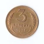 3 копейки 1937 г. VF