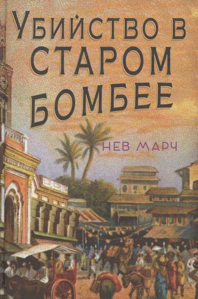 Убийство в Старом Бомбее (Марч Нев)