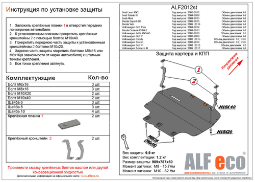 Защита картера и КПП (алюминий) для Skoda Octavia (A5) 2004-2013 (кроме Scout) (V - все), Skoda Yeti (5L) 2009-2018 (только без Webasto) (V - все), Sk Alfeco.ALF2012al