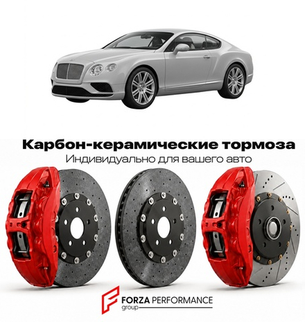 Карбон-керамическая тормозная система для Bentley Continental GT II Рестайлинг 2015-2017 Бентли