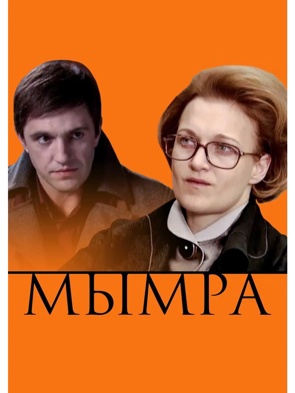 Мымра (2008) (DVD-R)