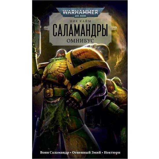Книга Саламандры. Омнибус/ Ник Кайм