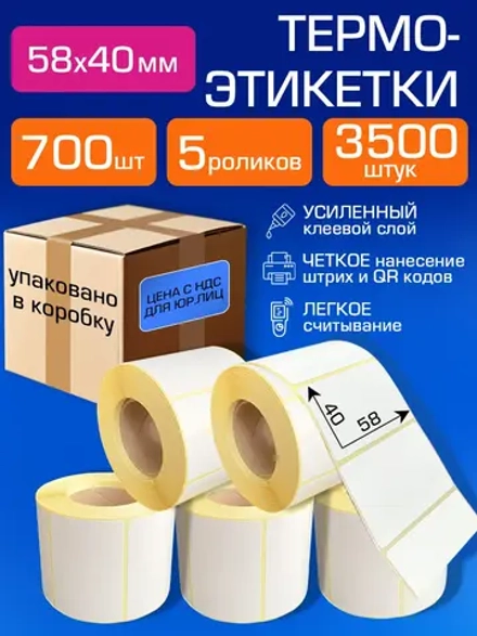 Термоэтикетки 58х40 мм, 700 шт. 5 рул.