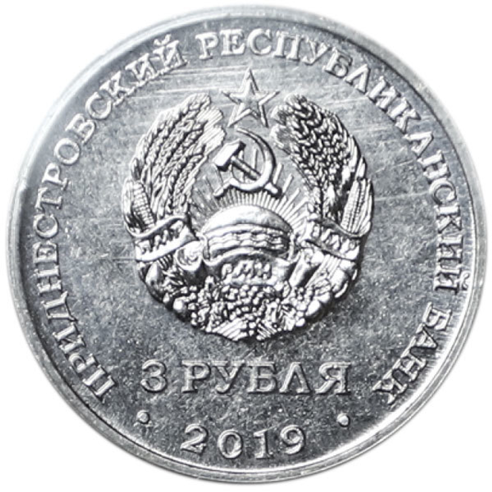 3 рубля. 250 лет г. Слободзея . Приднестровье. 2019 год