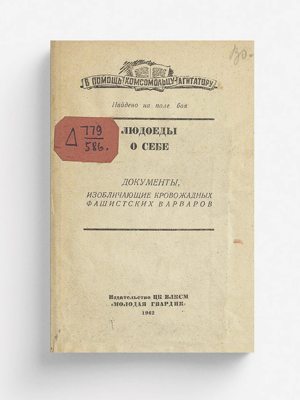 Людоеды о себе. Документы, изобличающие кровожадных фашистских варваров. Найдено на поле боя | Нет автора