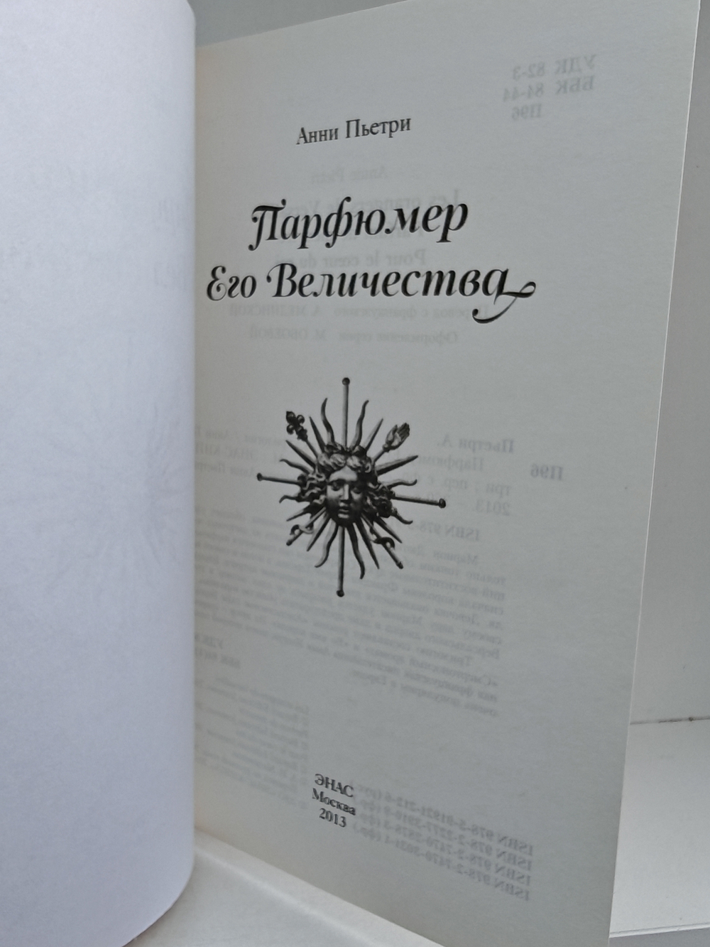 Парфюмер Его Величества