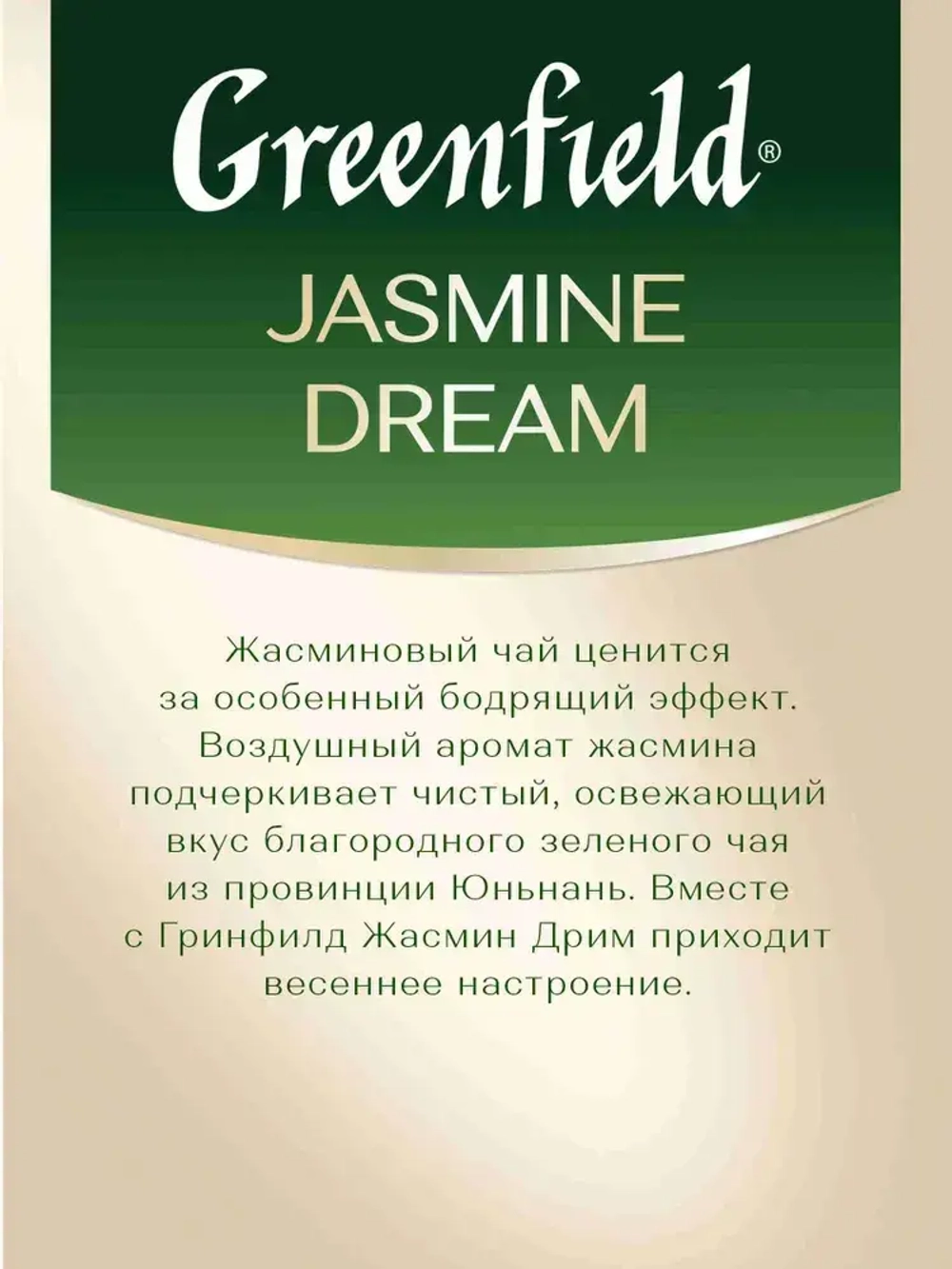 Чай в пакетиках зелёный Greenfield Jasmine Dream, 100 шт