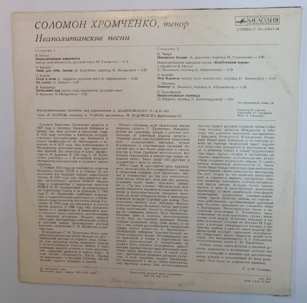 Соломон Хромченко Неаполитанские Песни (USSR 1981)