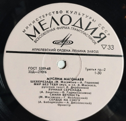 Винтажная виниловая пластинка LP Муслим Магомаев 10 дюймов Синяя Вечность (СССР 1970)