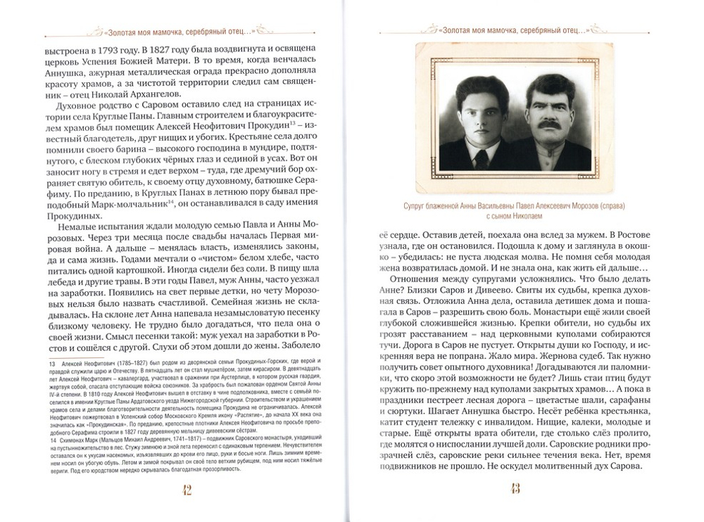 Аннушка. Крестный путь дивеевской блаженной Анны Васильевны Бобковой. В. А. Сидорова