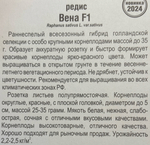 Редис Вена F1 50 шт СМРД-13