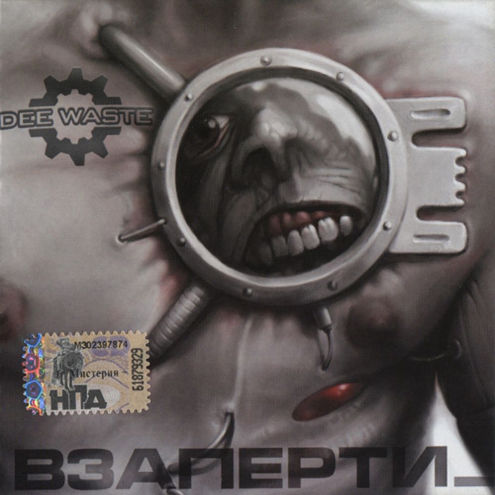 Dee Waste / Взаперти (CD)