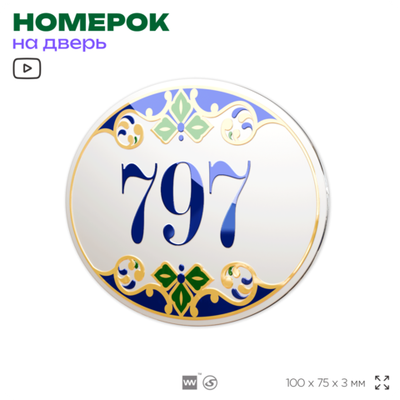 Номер на дверь квартиры 797, для кабинета, офиса, в средиземноморском стиле, шильдик 10 х 7,5 см, белый, Айдентика Технолоджи
