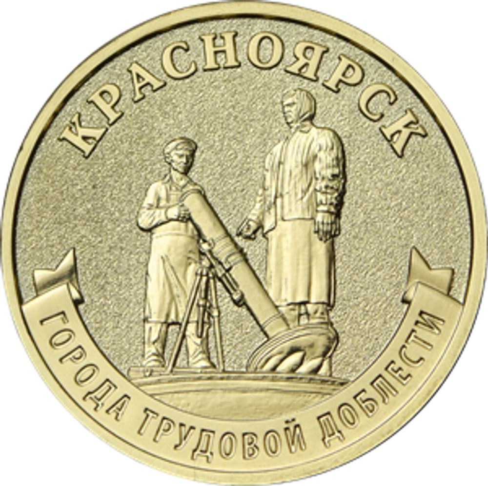 10 рублей Красноярск 2026 год