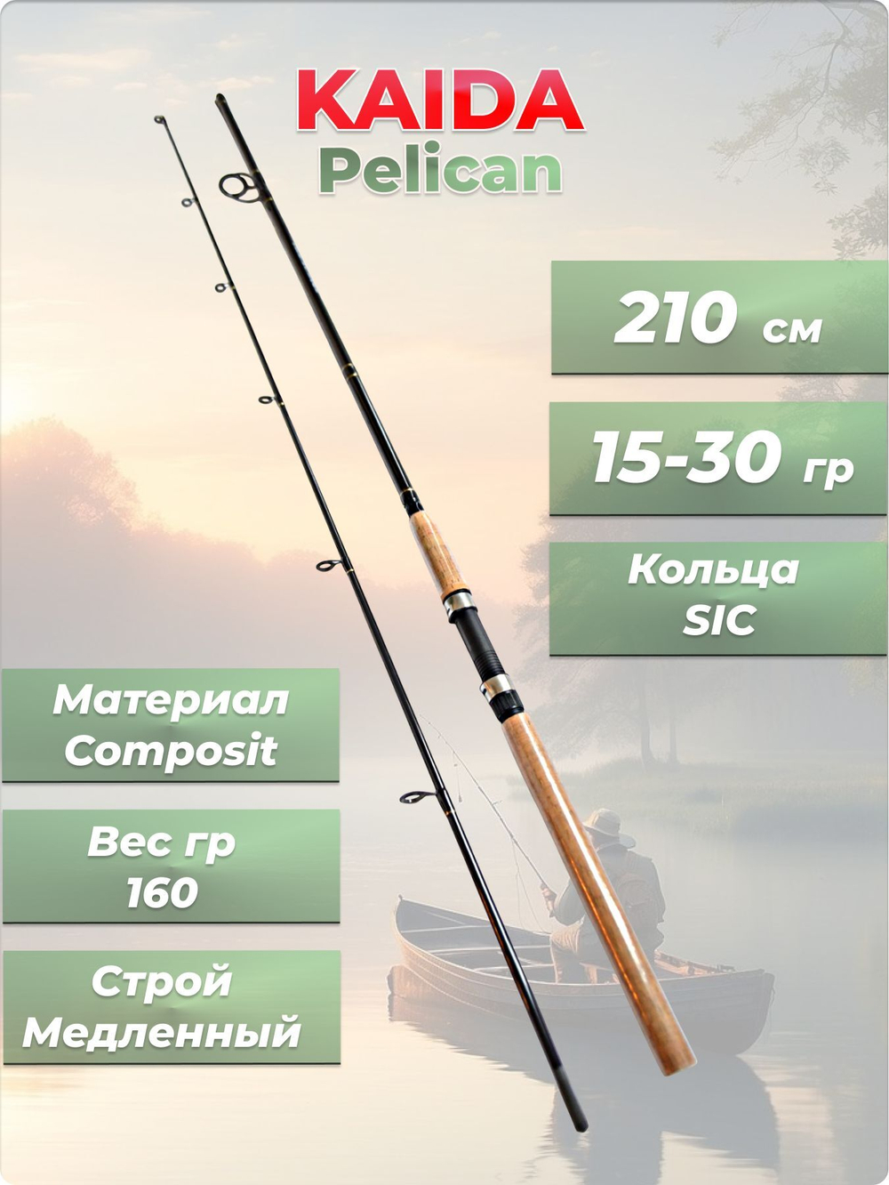 Спиннинг штекерный Pelican Kaida тест 15-30 гр длина 210 см