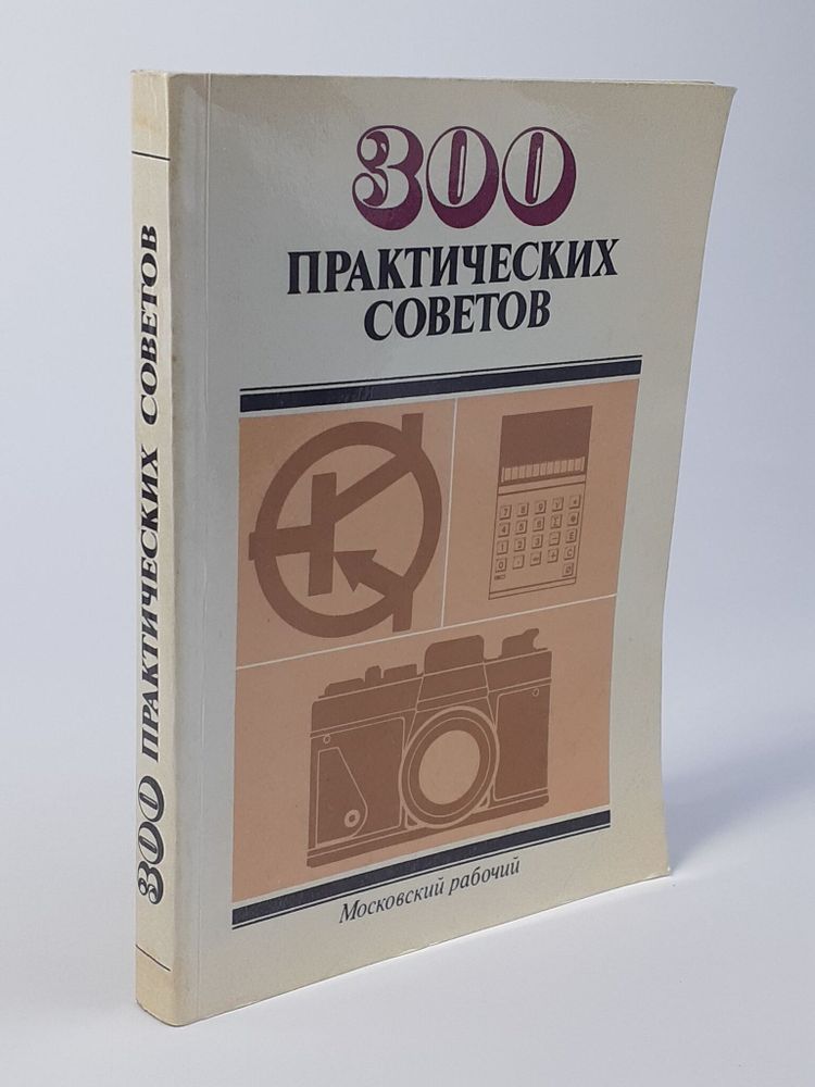 300 практических советов