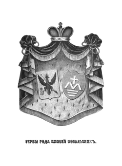 Род князей Мосальских. (XIV-XIX ст.) | Н. Е. Бранденбург