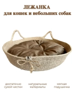 Лежанка плетёная для кошек и мелких пород собак из джута