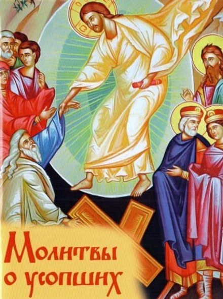 Молитвы о усопших (Духовное Преображение)