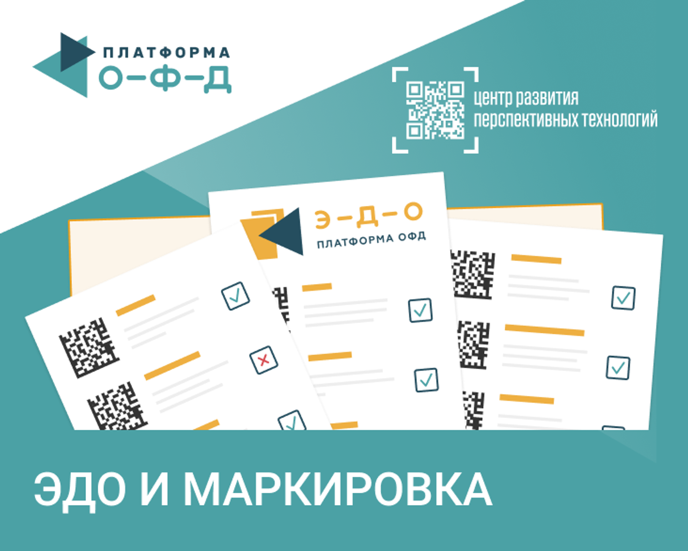Определен план перехода на ЭДО для работы с маркировкой
