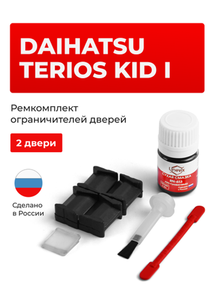 Ремкомплект ограничителей дверей Daihatsu TERIOS KID (I) J100; J111; J131 (2 двери, тип 8) 1998-2012