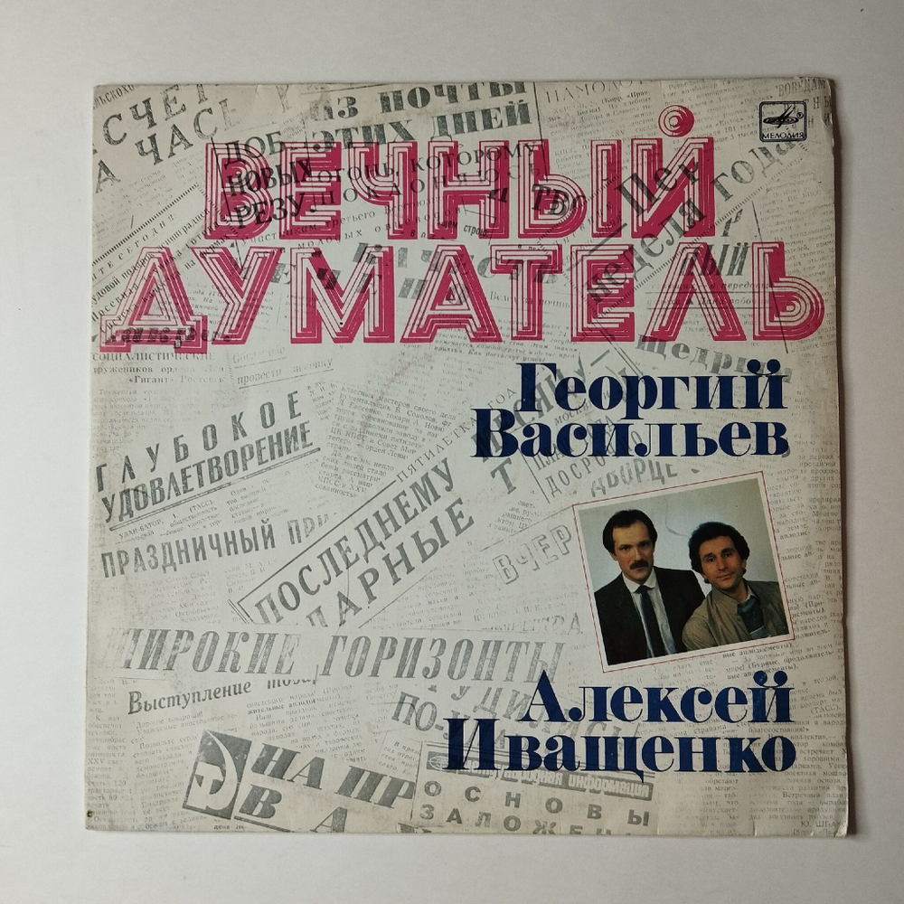 Винтажная виниловая пластинка LP Георгий Васильев Алексей Иващенко Вечный Думатель (СССР 1988)
