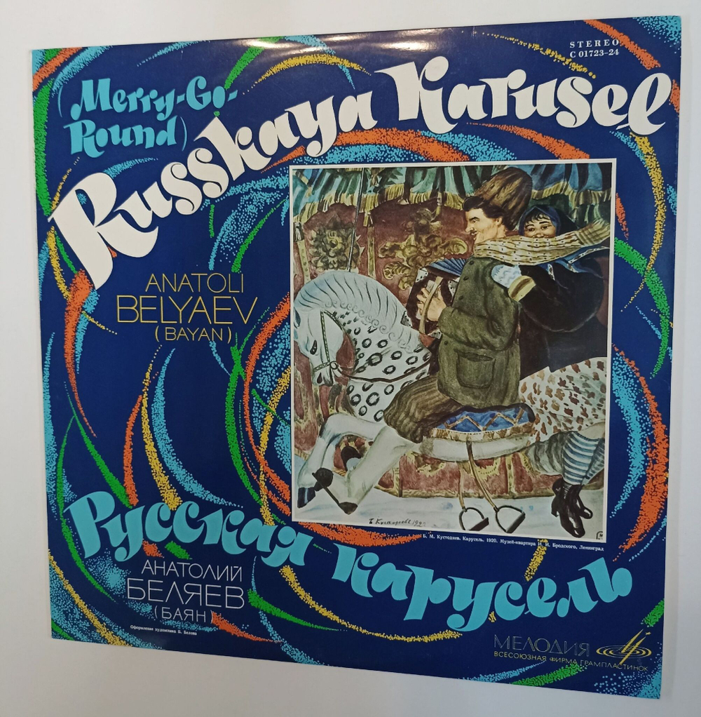 Винтажная виниловая пластинка LP Anatoli Belyaev Анатолий Беляев Russkaya Karusel Русская Карусель (СССР)
