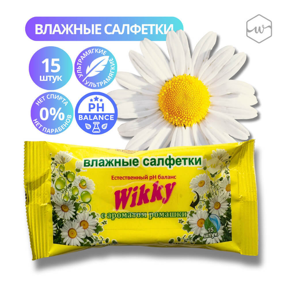Салфетки влажные Wikky 15шт с ароматом Ромашки 50шт