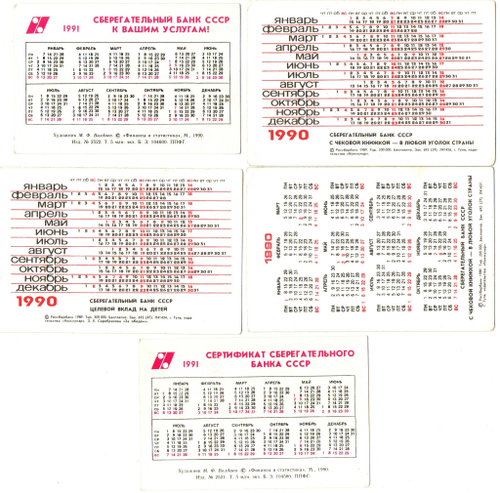 Календарики 5 шт. Сберегательный банк СССР 1990-91 гг. VF