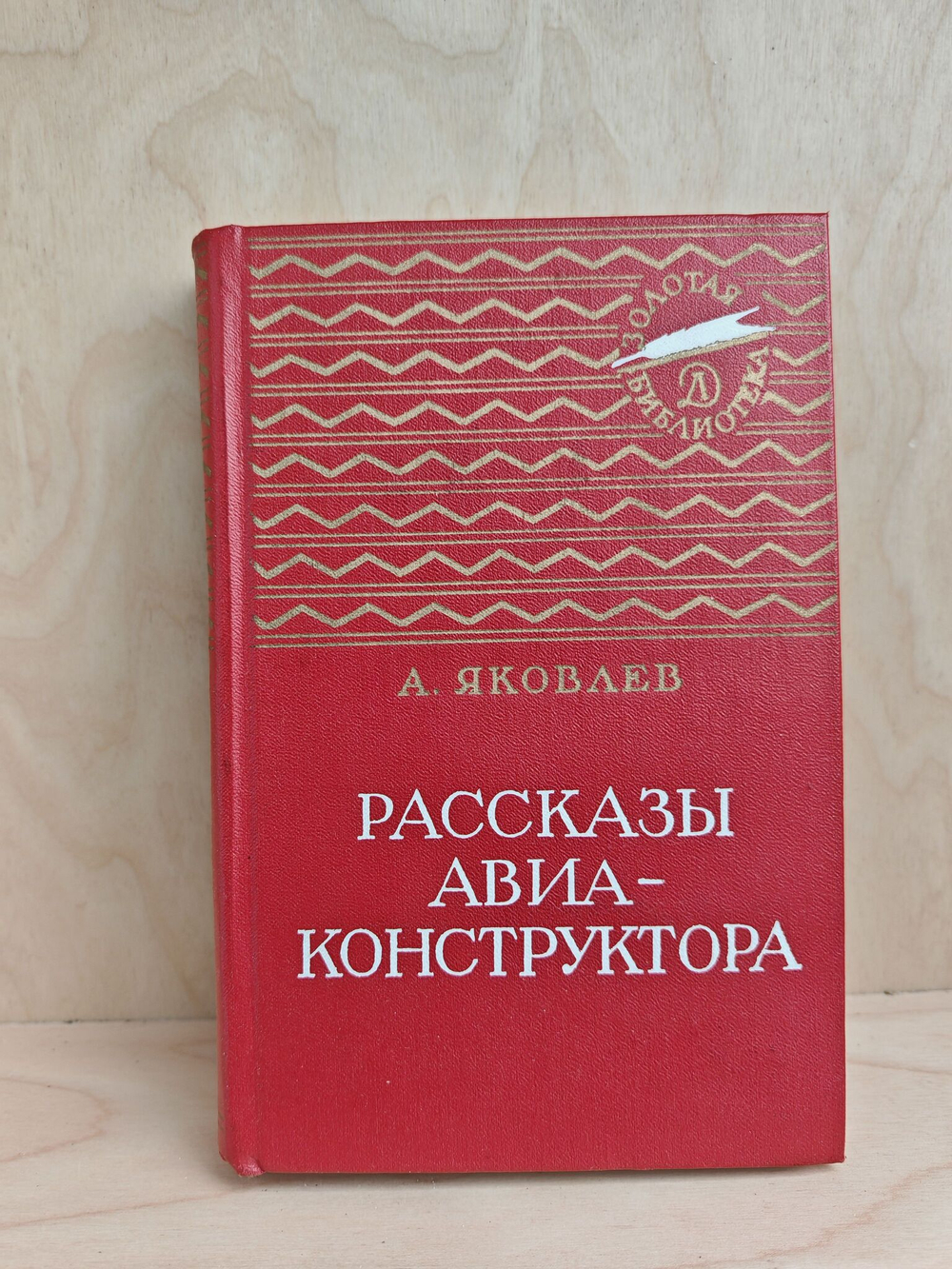 Рассказы авиаконструктора