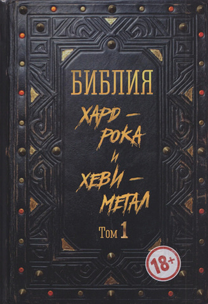 Библия хард-рока и хеви-метал. Том 1 / Игорь Грачёв