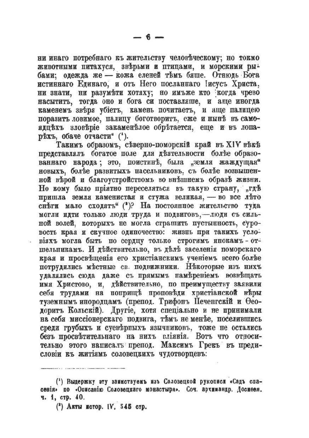 Жития севернорусских подвижников Поморского края, как исторический источник | И.К. Яхонтов