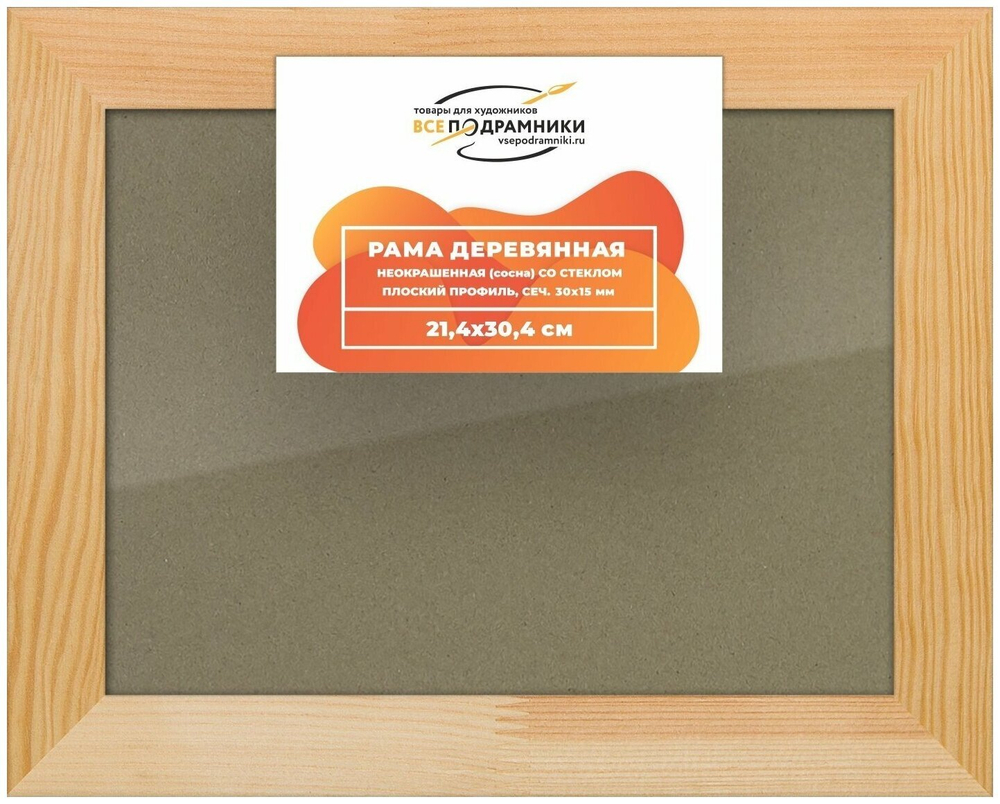 Рамка 21x30 для картин на холсте, деревянная, без стекла и задника, ВсеПодрамники Non KGT