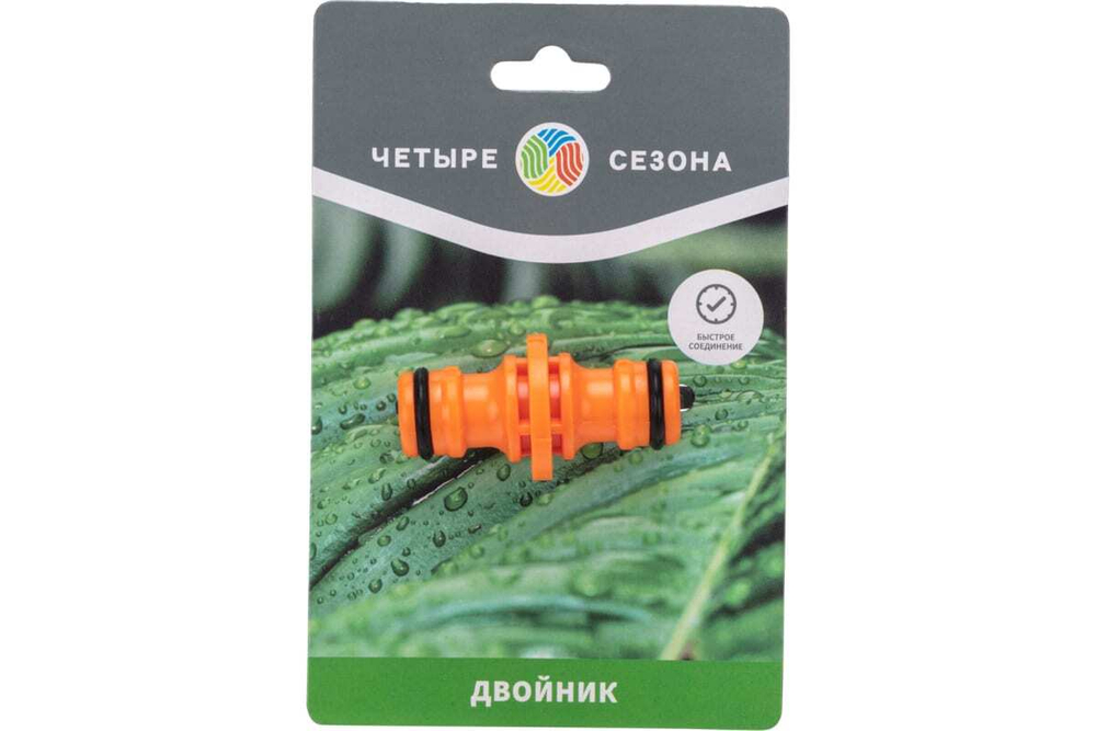 ДВОЙНИК ДЛЯ БЫСТРОСЪЁМНОГО СОЕДИНЕНИЯ ЧЕТЫРЕ СЕЗОНА 62-0222