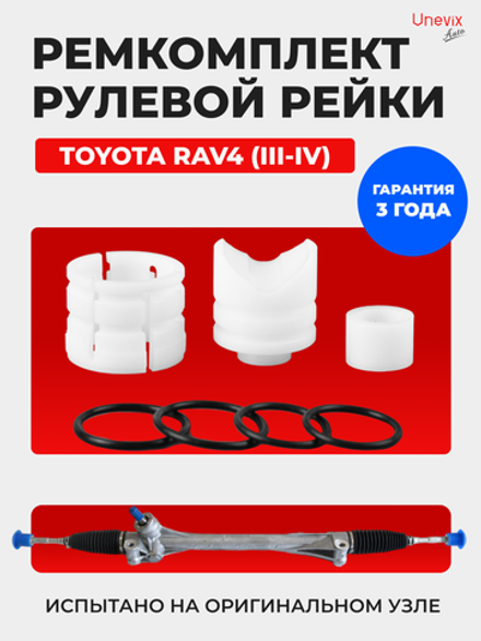 Ремкомплект рулевой рейки для ЭУР Toyota RAV 4 (III-IV) (11.2005-2020) (R-4)