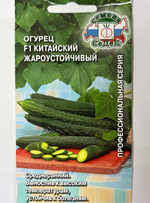 Огурец Китайский Жароустойчивый F1 0,2 г СМО76